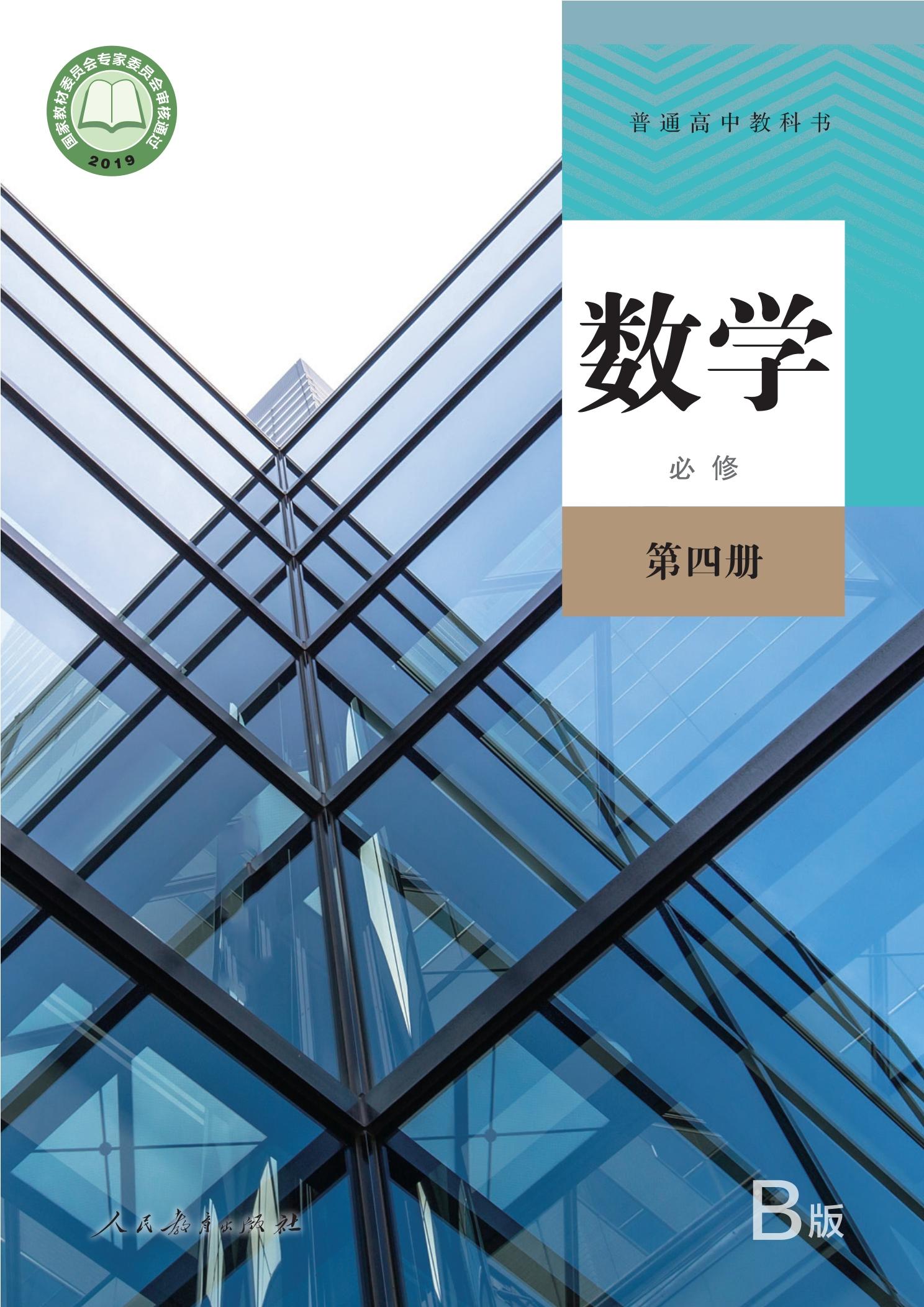 普通高中教科书·数学（B版）必修 第四册
